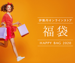 伊勢丹オンラインストア 2020年新春福袋