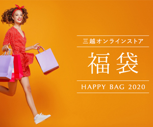 三越オンラインストア 2020年新春福袋